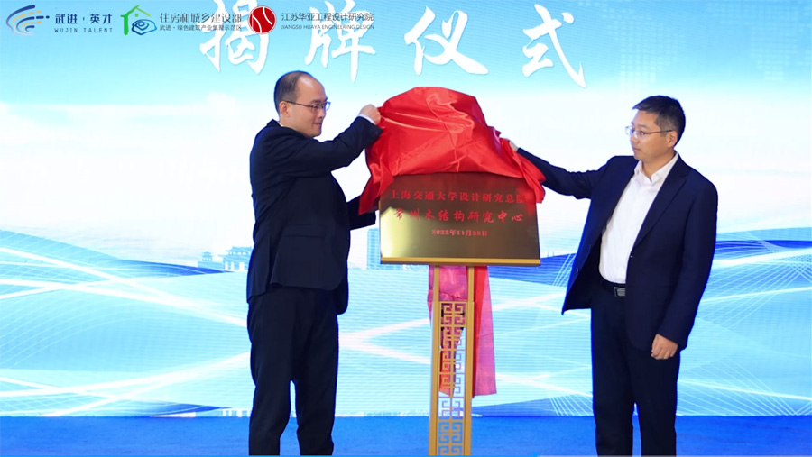 非武不棲 進(jìn)無(wú)止境--建筑科技高層次人才論壇暨“江蘇華亞工程設(shè)計(jì)院總部與上海交通大學(xué)設(shè)計(jì)研究總院常州木結(jié)構(gòu)研究中心”落成儀式活動(dòng) 非武不棲 進(jìn)無(wú)止境--建筑科技高層次人才論壇暨“江蘇華亞工程設(shè)計(jì)院總部與上海交通大學(xué)設(shè)計(jì)研究總院常州木結(jié)構(gòu)研究中心”落成儀式活動(dòng)